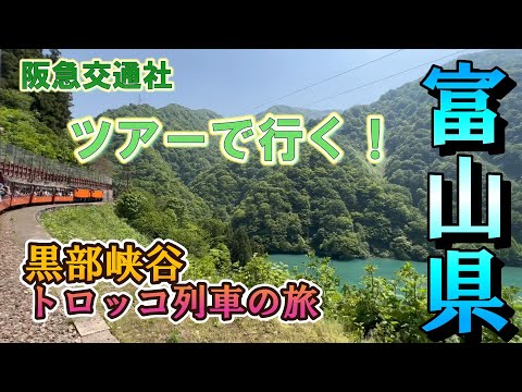 【Package tours！】Kurobe Gorge Railway trolley train