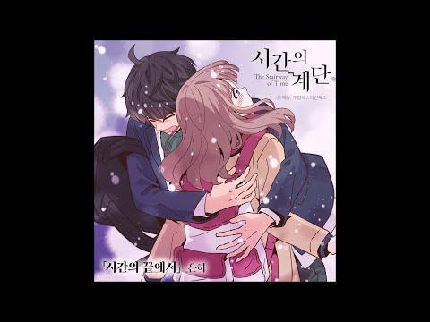 Eunha (은하) - 시간의 끝에서 (At the end of Time) (시간의 계단 X 은하 (EUNHA))