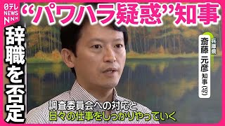 【“パワハラ疑惑”兵庫県知事】“辞職”求める動きも…「仕事しっかりやる」と本人否定