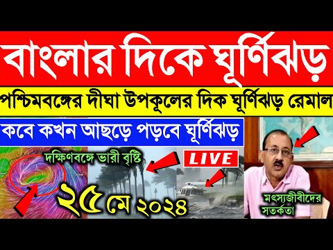 ঘূর্ণিঝড় রেমাল | Cyclone Remal update | ghurnijhor remal update | west bengal weather report today