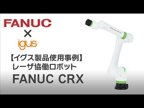 【事例動画】レーザ協働ロボット FANUC CRX (コボットクランプ・トライフレックスR使用事例）#cobot, #協働ロボット, #fanuc, #laser