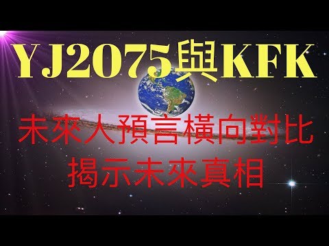 未來人YJ2075與KFK 2060豆瓣未來人全預言橫向對比，揭示未來世界真相！ #KFK研究院