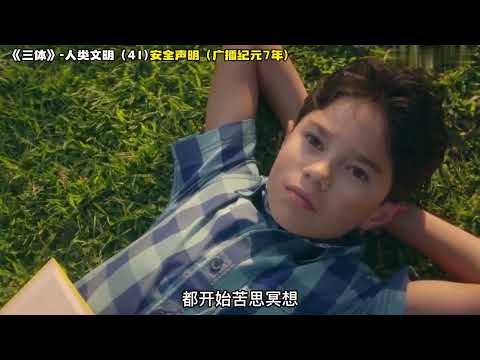 《三体》人类文明 41，安全声明（广播纪元7年）