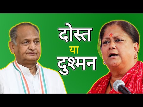 पूर्व CM वसुंधरा राजे और अशोक गहलोत दोस्त या दुश्मन, Vasundhara Raje, Ashok Gehlot