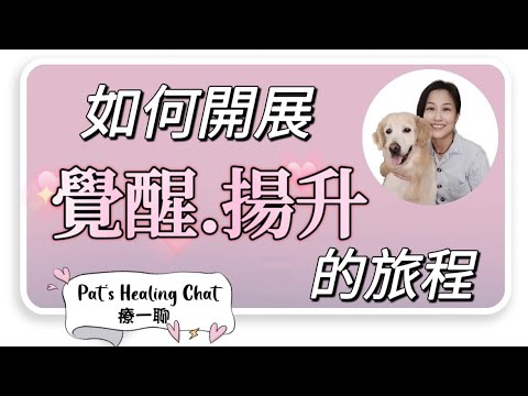 [EP.60] 如何開展 覺醒 揚升 的旅程 | 連結高我《廣東話 + 中文cc字幕》