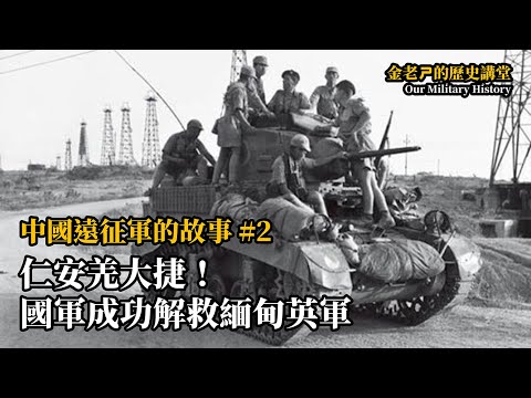 【金老ㄕ的歷史講堂】EP015 中國遠征軍的故事 (2) - 仁安羌大捷！國軍成功解救緬甸英軍，但為什麼最後還是遠征失敗了呢？ | 漢聲廣播電台 出品 | 金老ㄕ 主講 | XXY 製作