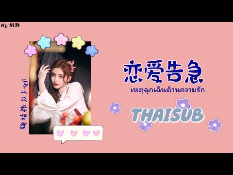 [THAISUB] 恋爱告急 เหตุฉุกเฉินด้านความรัก - 鞠婧祎 Ju Jingyi [THAISUB&PINYIN]