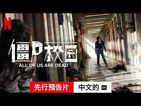 僵尸校园 (第一部先行预告片配有字幕) | 中文的預告片 | Netflix