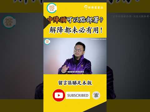 中降頭點算好？解降都未必有用！｜師傅靈靈法｜#25度生活 #玄學 #25度生活 #玄學