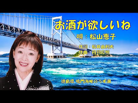 お酒が欲しいね  松山恵子