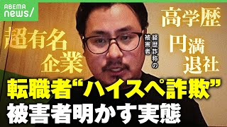 【経歴詐称】職歴・資格を偽った転職者が増加？「ワケ分からないし気味悪い」企業側の怒り【中途採用】｜アベヒル