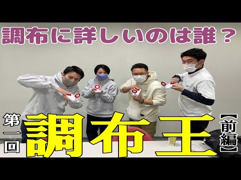 【第一回調布王：後前編】調布が好きなワカモノを集めて、調布にまつわるクイズで戦ってみた