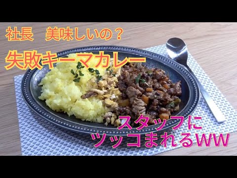 【社長料理】簡単キーマカレー　スタッフからツッコミの嵐(^_^;)