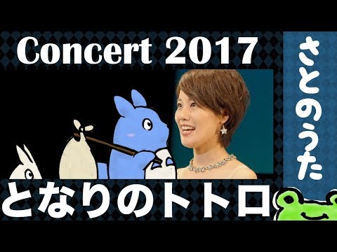 生演奏「となりのトトロ」生演奏 さとのうた童謡ジャズコンサート2017