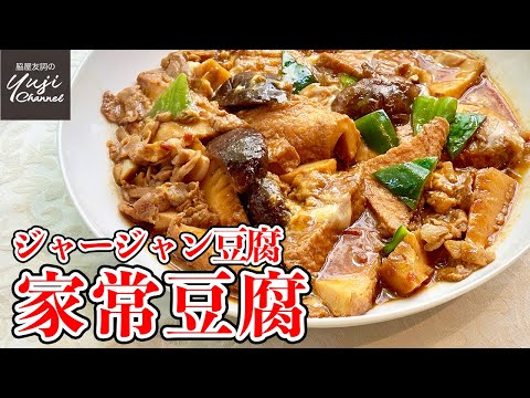 【定番にしたい中華】甘辛で食べ応えアリ！厚揚げで本格味／ご飯泥棒です！／Braised Thick Fried Tofu with Pork Belly and Vegetables