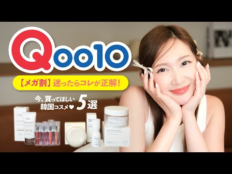 【Qoo10メガ割】始まる前に見て！！！