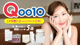 【Qoo10メガ割】始まる前に見て！！！