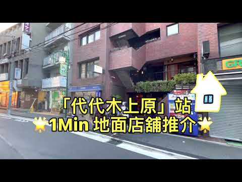 「日本不動產」稀有澀谷區投資地舖推介