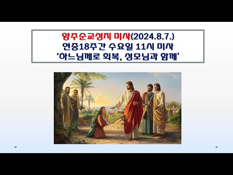 양주순교성지 미사(연중제18주간 수요일 11시 미사 2024.8.6.'하느님께로 회복, 성모님과 함께')