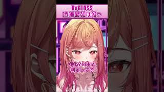 リグロス喧嘩最強は誰…？【一条莉々華 ReGLOSS ホロライブ 切り抜き】#Shorts