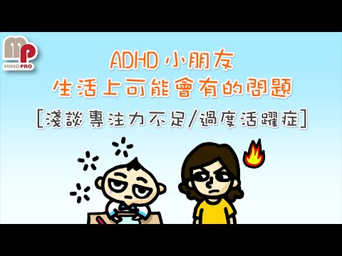 陳雁飛醫生 - ADHD 小朋友生活上的問題【淺談專注力不足/過度活躍症】