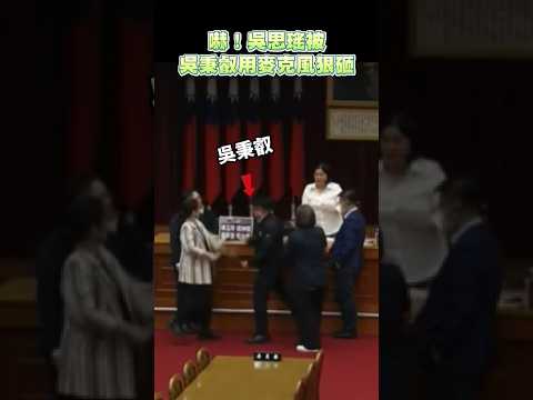 嚇！吳思瑤被吳秉叡用麥克風狠砸！ #民進黨 #暴力 #吳思瑤 #吳秉叡