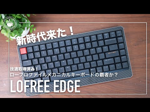 薄い！軽い！打鍵音やばい！ロープロファイルキーボードの新時代幕開け！Lofree EDGE