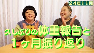 【１ヶ月振り返り＆コメント読み】体重も久しぶりに報告させていただきます【２４年１１月】