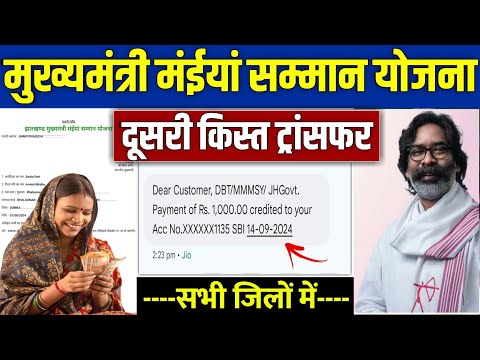 👩 मईया सम्मान योजना दूसरी किस्त 1000 जारी | maiya samman yojana 2024 | maiya samman yojana jharkhand