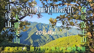 虎加虎縱走【虎山-加里山-虎山】體能極限意志力的大考驗