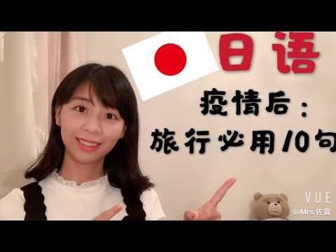 【Mrs佐賀】一看就会！旅行每句必用.中文发音.马上会说！