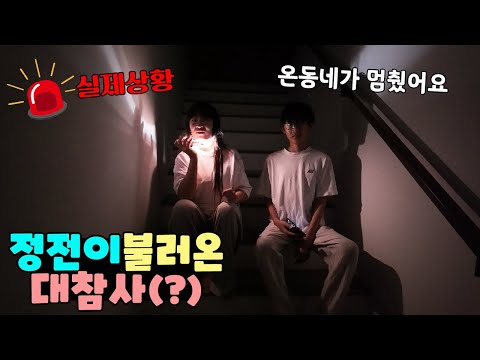 예고도 없이 갑자기 시작된 정전! 순식간에 잃은게 너무 많아요ㅠ 가족 일상 브이로그 vlogㅣ토깽이네