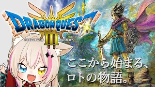 【ドラゴンクエスト3 そして伝説へ／DQ3／HD2D】ドラクエ3リメイク！大魔王に会…う前に強敵を倒したい！！！【紅羽ミトラ/Vtuber】