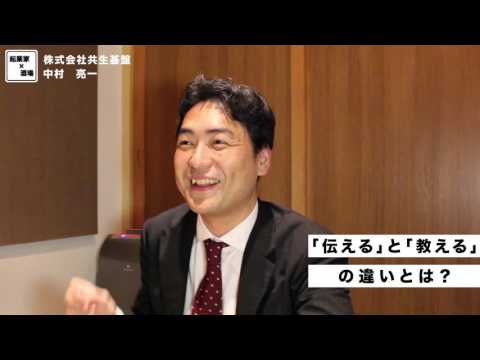 「伝える」と「教える」の違いとは？【株式会社共生基盤/中村亮一】