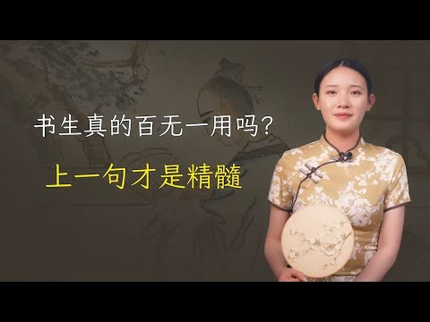 “百无一用是书生”其实还有上一句，道尽世态炎凉更扎心！