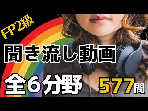 【FP2級】全６分野577問 聞き流し動画