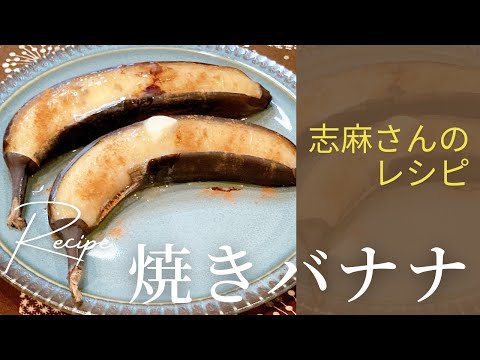 すぐ出来る絶品おやつ！志麻さんの焼きバナナ 志麻さんのレシピ 簡単お菓子 バナナレシピ おやつ 手作りお菓子 簡単レシピ 簡単デザート タサン志麻の小さな台所 デザート わんた