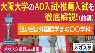 大阪大学のAO入試・推薦入試を徹底解説！狙い目は外国語学部の○○学科！　前編