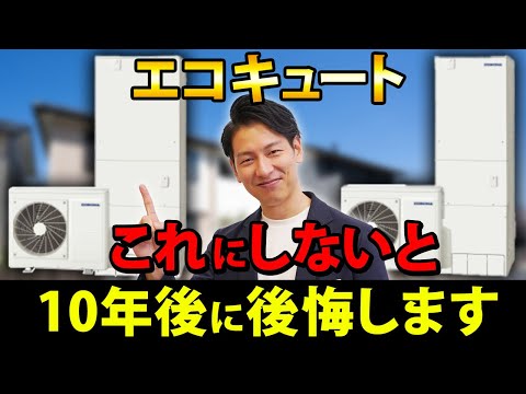 【新築必見】プロが断言！このエコキュートにしないと大損します！コスパ最強のコロナを徹底解説！