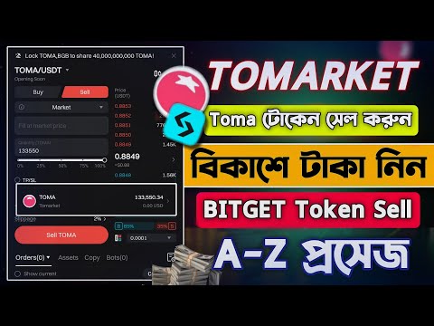 Tomarket টোকেন সেল দিয়ে বিকাশে টাকা নিন || Toma Token Bitget Sell Process