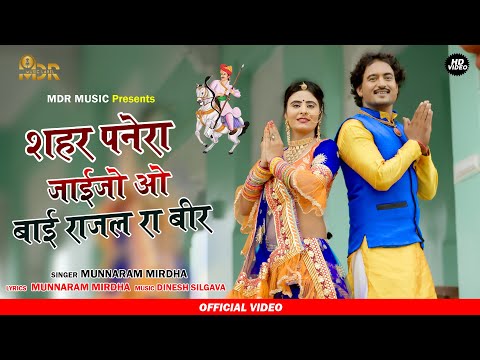 New Rajasthani Song 2020 || शहर पनेरा जाईजो ओ बाई राजल रा बीर || Teja Ji Song 2020 | Marwadi Songs