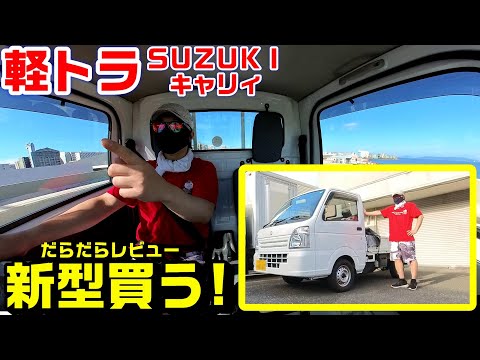 【軽トラ】SUZUKIキャリィで新事業！「廃業」「黒字倒産」「ビッグモーター不正続き」