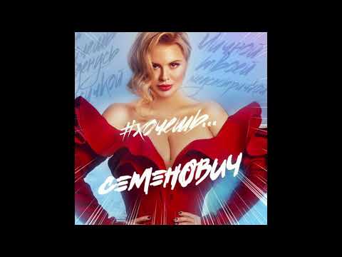 Аня Семенович - Хочешь (Премьера 2019)