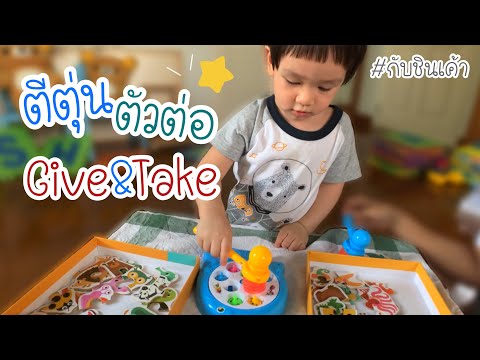 เล่นตัวต่อ ตีตัวตุ่น ลุ้น Give & Take กับชินเค้า EP 103