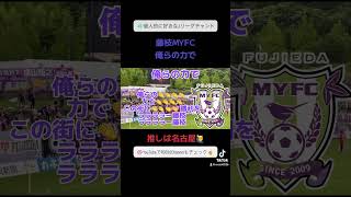 【俺らの力で】個人的に好きなJリーグチャント【藤枝MYFC編】#藤枝MYFC