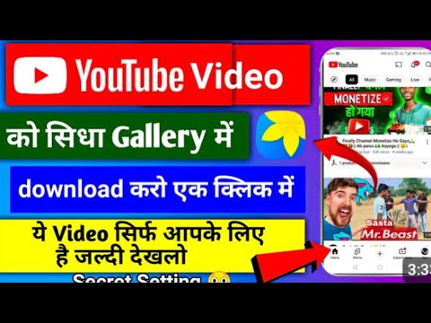 How to download 👆YouTube videos ||. यूट्यूब वीडियो को कैसे Download करें  अपने Phone 📱 से||?