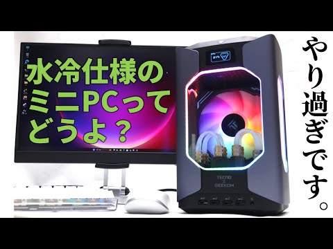 ついに登場！“水冷ミニPC”は必然か？キワモノか？GEEKOM「MEGAMINI G1」で遊んでみよう