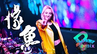 像鱼 - 王貳浪【DJ REMIX】⚡ DJ'YE Ft. GlcMusicChannel