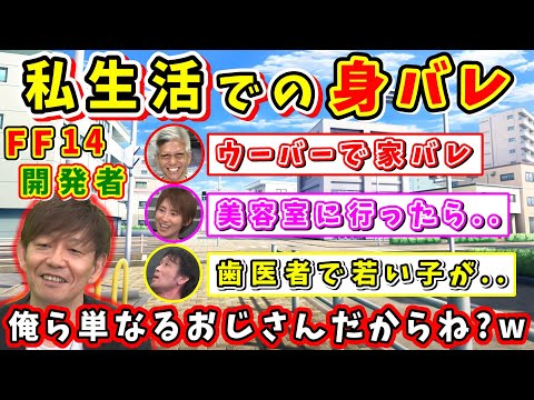 吉P「家バレしたってことですね？」FF14開発者、私生活での身バレ話し【吉田直樹/祖堅正慶/室内俊夫/林洋介/石川夏子/FF14切り抜き/14時間生放送/2024】