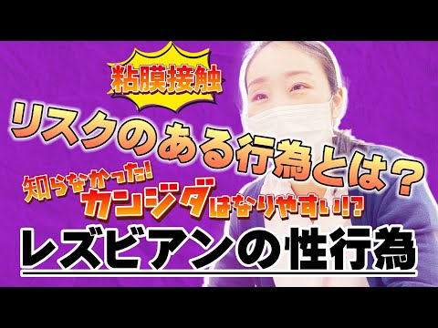 産婦人科シリーズ#04【talk3/3】レズビアンの性行為のリスク/女性だけだと安心じゃないの⁉︎/カンジダは誰でもなっちゃう⁉︎/デリケートゾーンの洗い過ぎは良くない